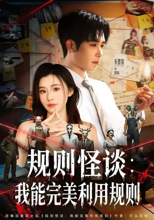 规则怪谈：我能完美利用规则 - 短剧短剧海报图片