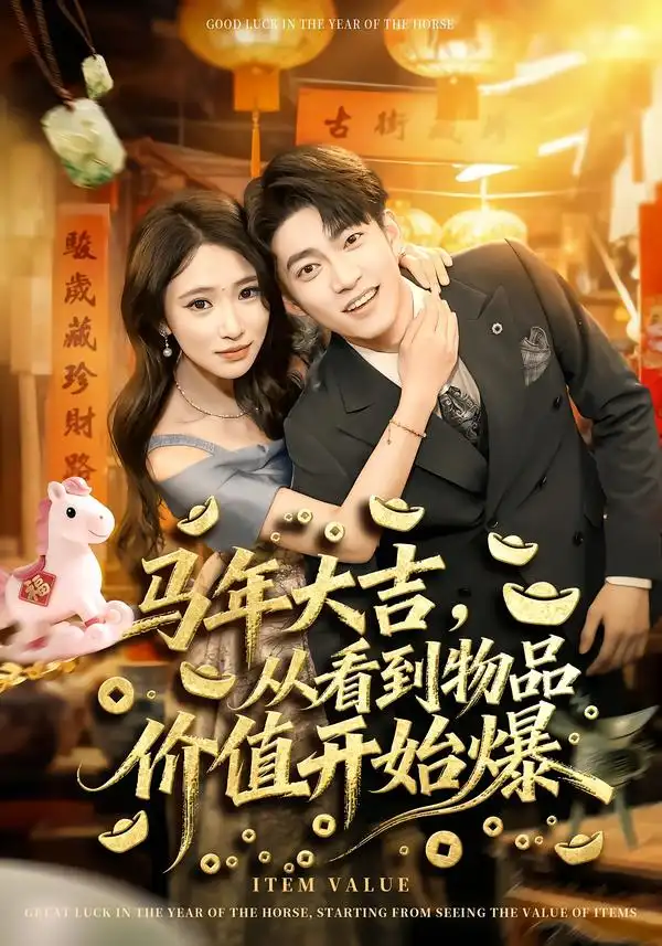马年大吉，从看到物品价值开始爆 - 短剧短剧海报图片