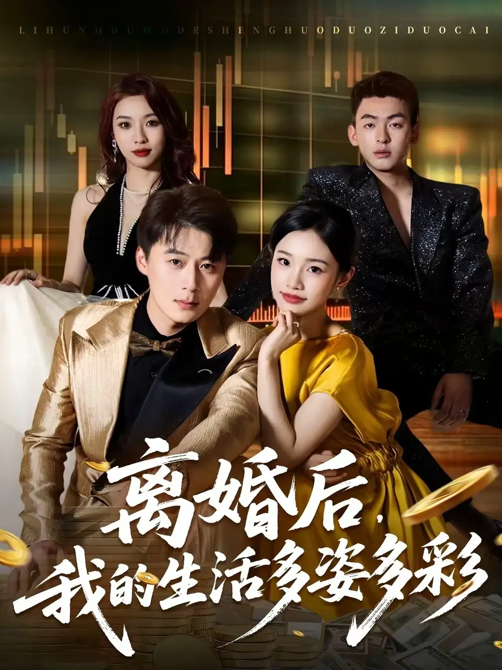 离婚后，我的生活多姿多彩 - 短剧短剧海报图片