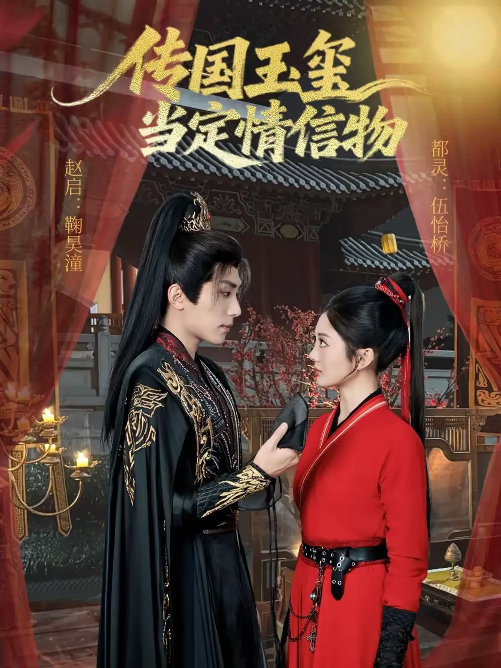传国玉玺当定情信物 - 短剧短剧海报图片