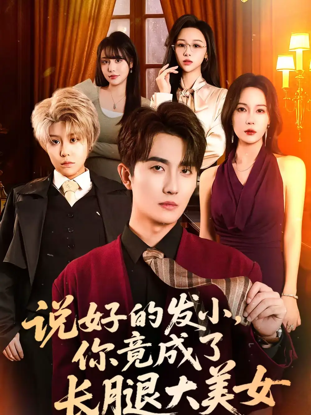说好的发小，你竟成了长腿大美女 - 短剧短剧海报图片