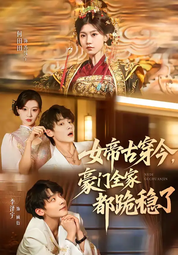 女帝古穿今，豪门全家都跪稳了 - 短剧短剧海报图片