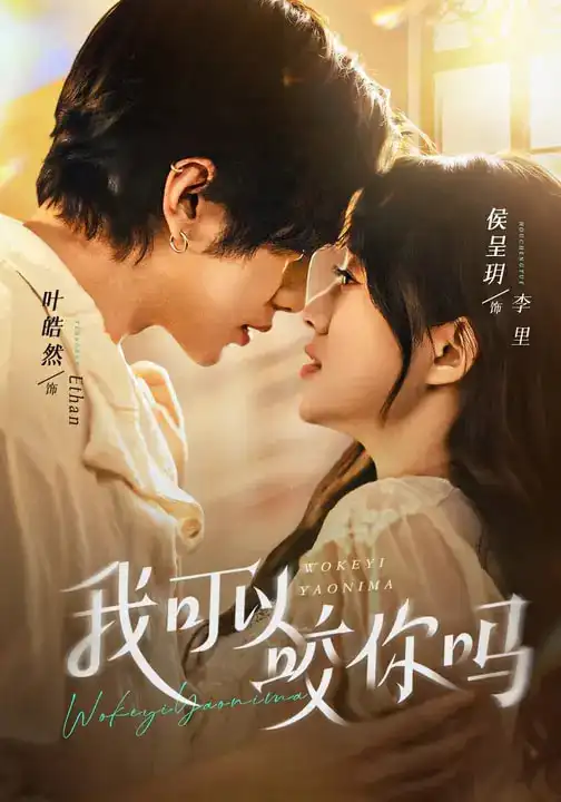 我可以咬你吗&口欲期病症 - 短剧短剧海报图片