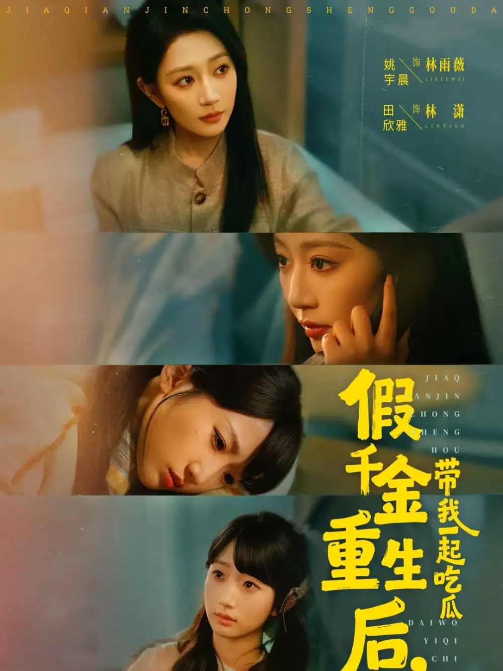 假千金重生后，带我一起吃瓜 - 短剧短剧海报图片