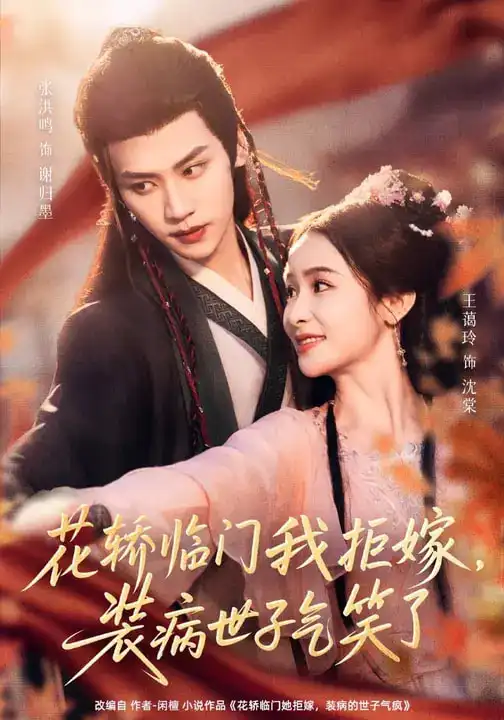 花轿临门我拒嫁，装病世子气笑了 - 短剧短剧海报图片