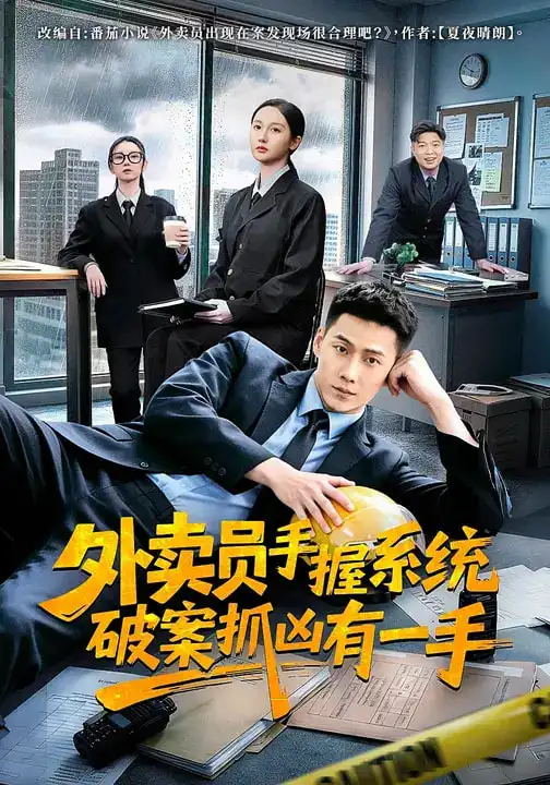 外卖员手握系统破案抓凶有一手 - 短剧短剧海报图片