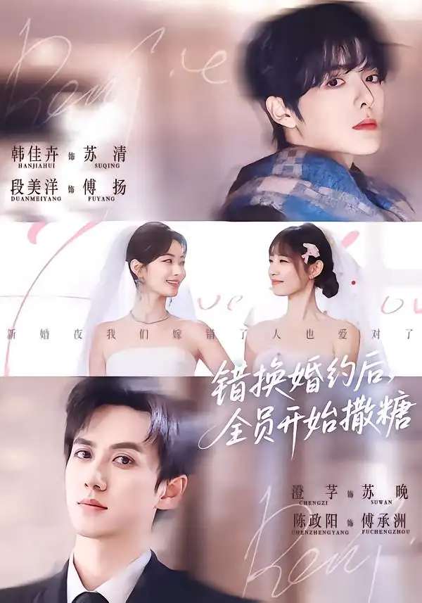 错换婚约后，全员开始撒糖 - 短剧短剧海报图片