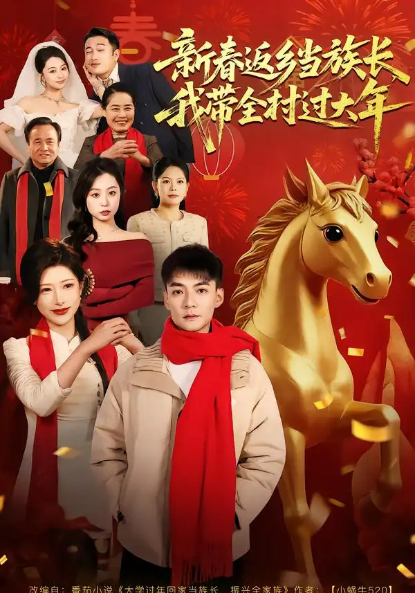 新春返乡当族长，我带全村过大年 - 短剧短剧海报图片
