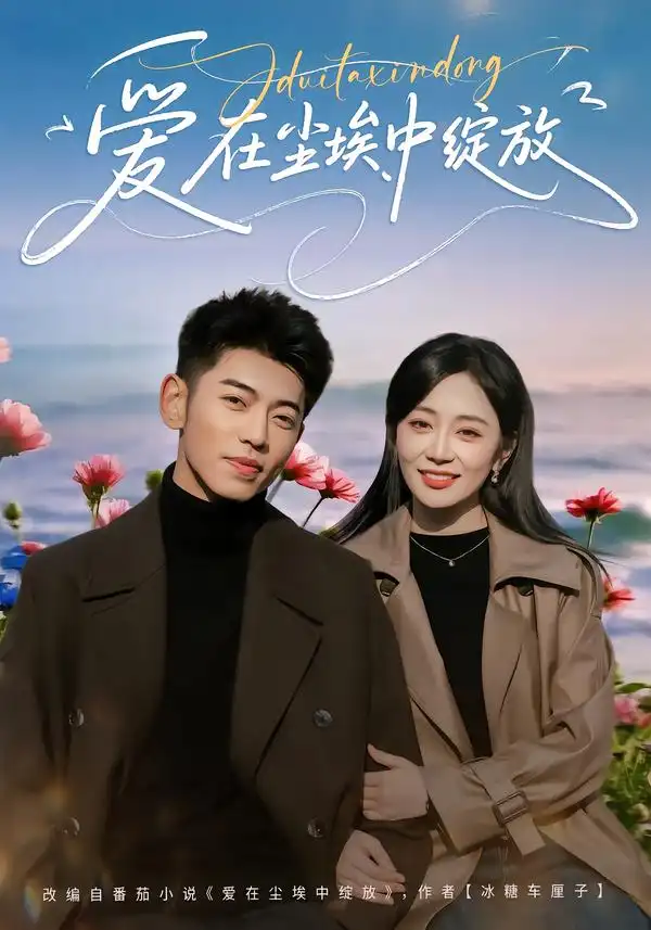 爱在尘埃中绽放 - 短剧短剧海报图片