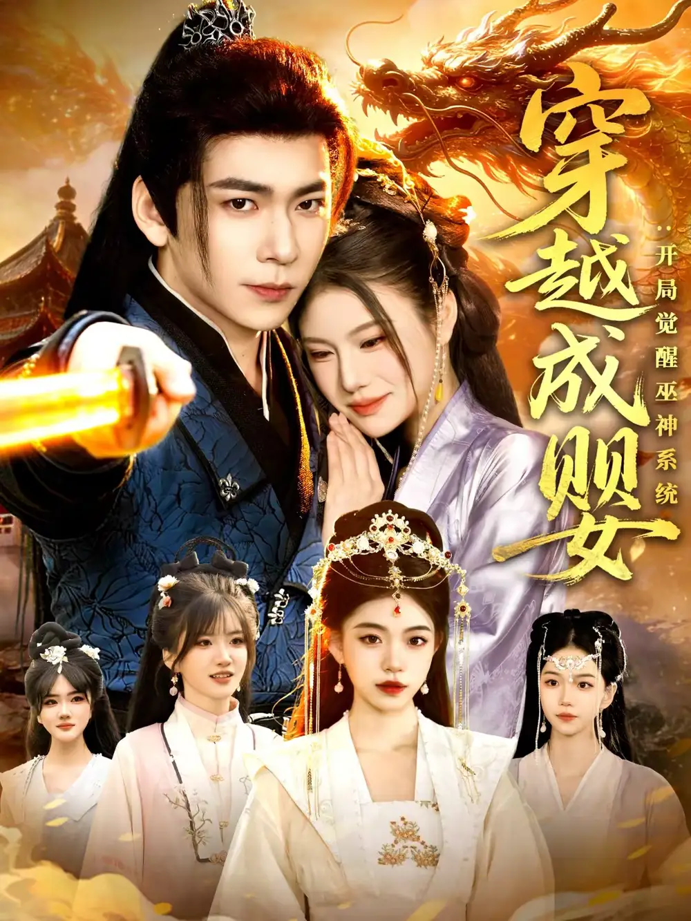 穿越成婴:开局觉醒巫神系统