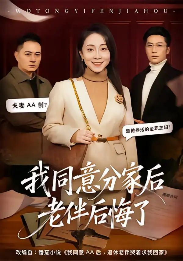我同意分家后老伴后悔了