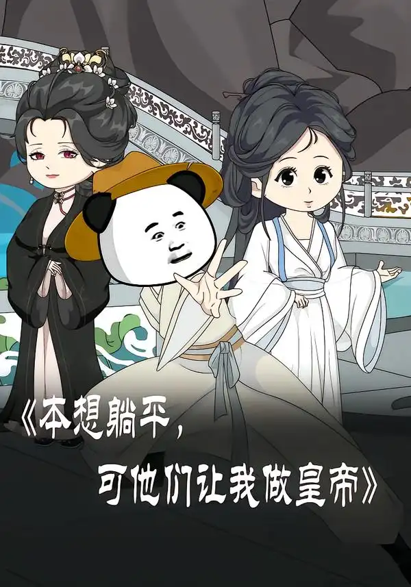 本想躺平可他们让我做皇帝&本想躺平，可他们让我做皇帝 - 短剧短剧海报图片