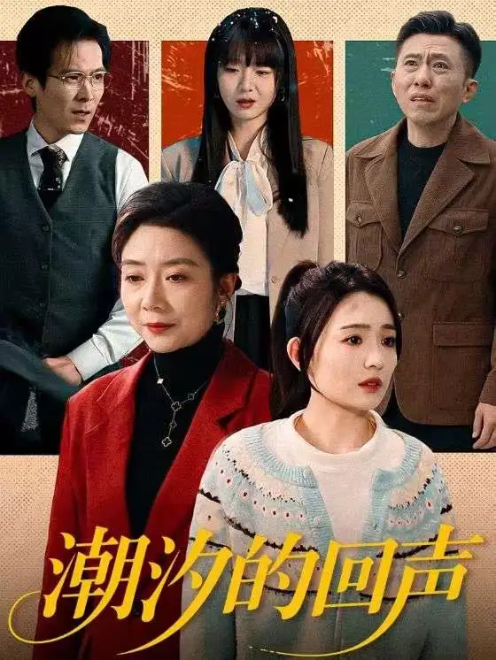 潮汐的回声 - 短剧短剧海报图片