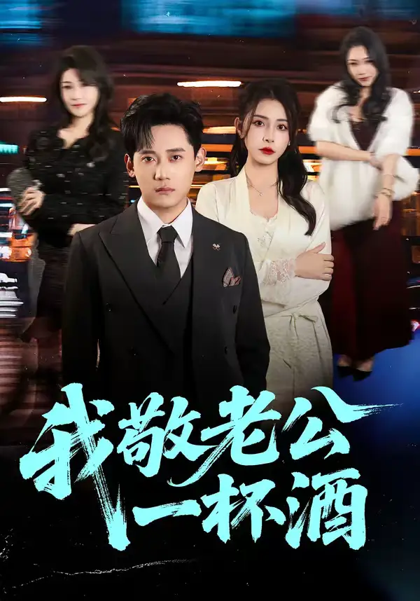 我敬老公一杯酒 - 短剧短剧海报图片