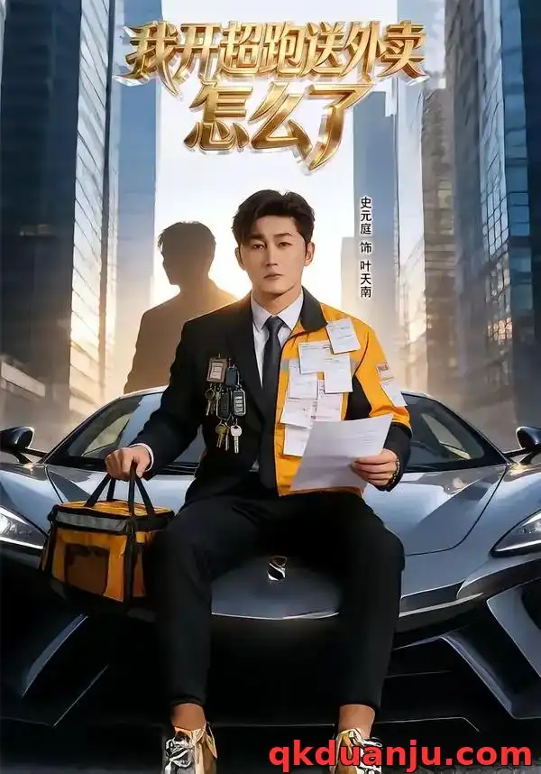 我开超跑送外卖怎么了 - 短剧短剧海报图片