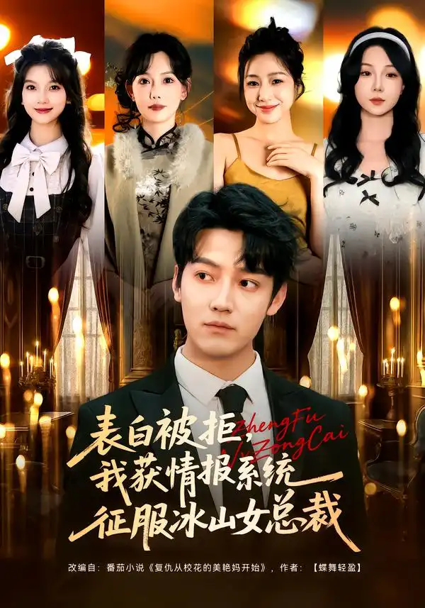 表白被拒，我获情报系统征服冰山女总裁 - 短剧短剧海报图片