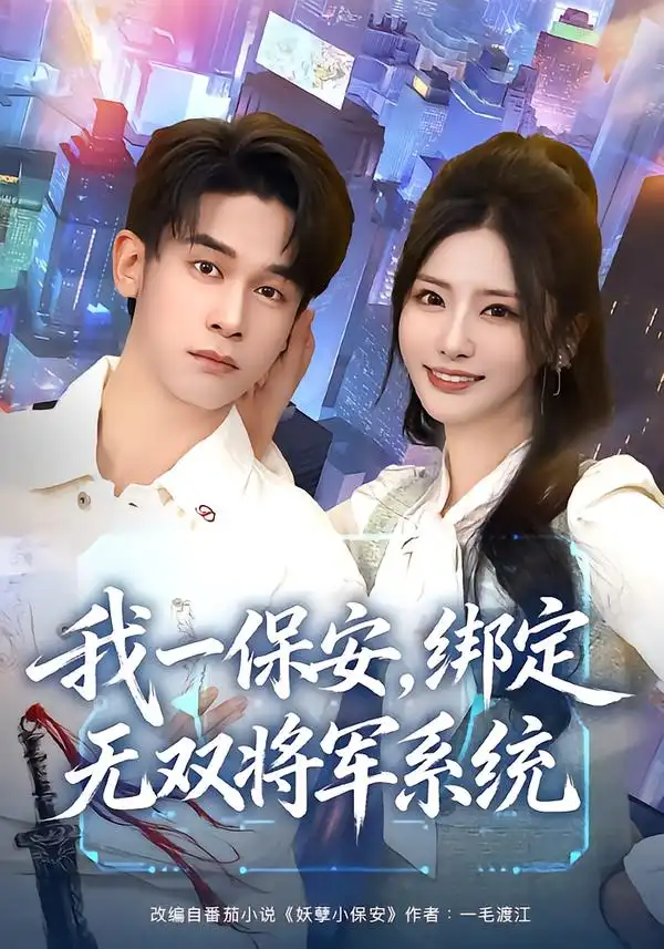 我一保安，绑定无双将军系统 - 短剧短剧海报图片