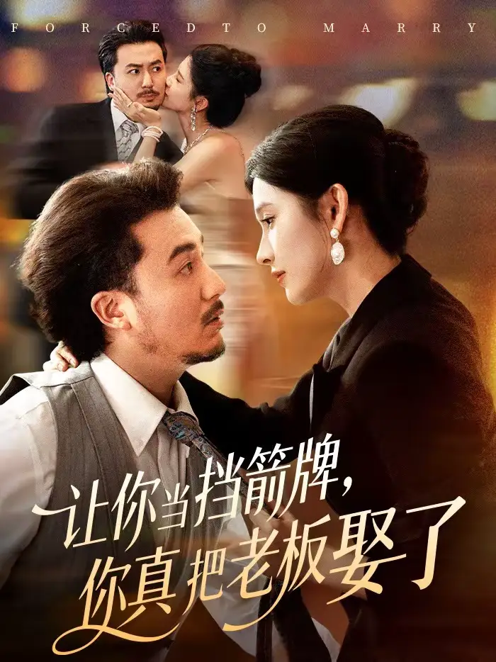 让你当挡箭牌，你真把老板娶了 - 短剧短剧海报图片