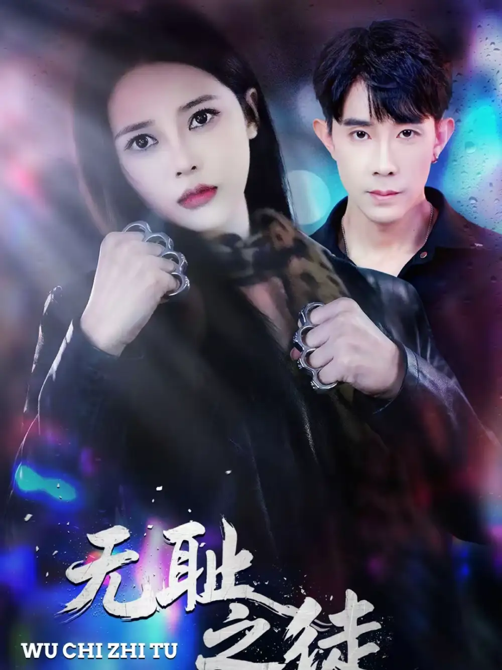 无耻之徒 - 短剧短剧海报图片