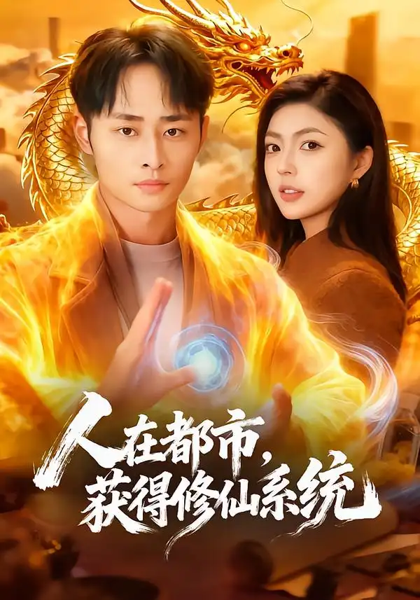 人在都市，获得修仙系统 - 短剧短剧海报图片