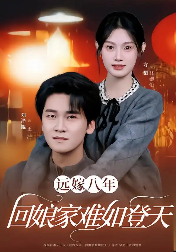 远嫁八年，回娘家难如登天 - 短剧短剧海报图片