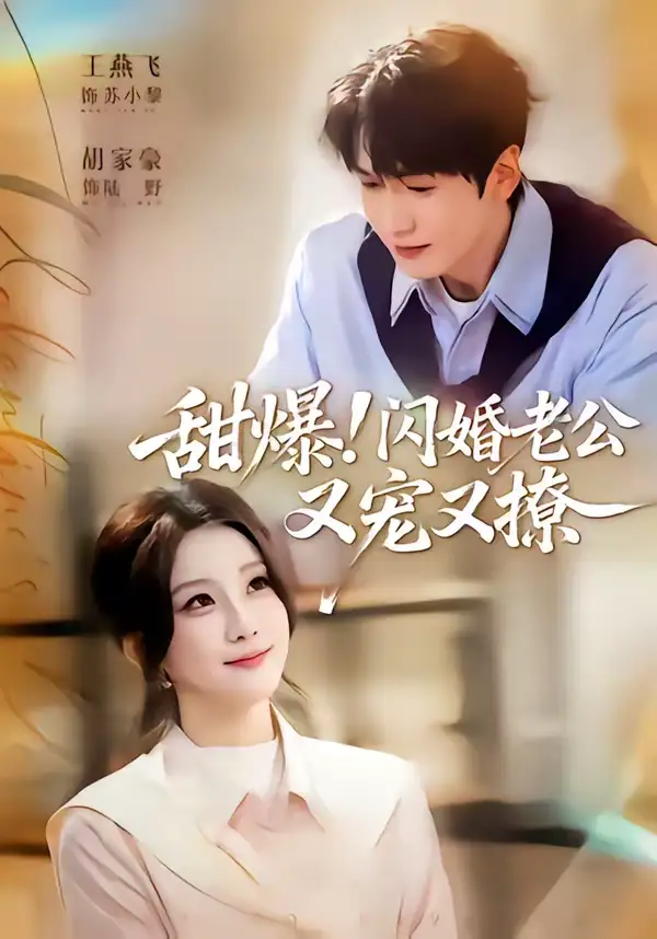甜爆！闪婚老公又宠又撩 - 短剧短剧海报图片