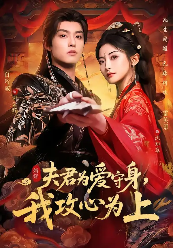 夫君为爱守身，我攻心为上 - 短剧短剧海报图片