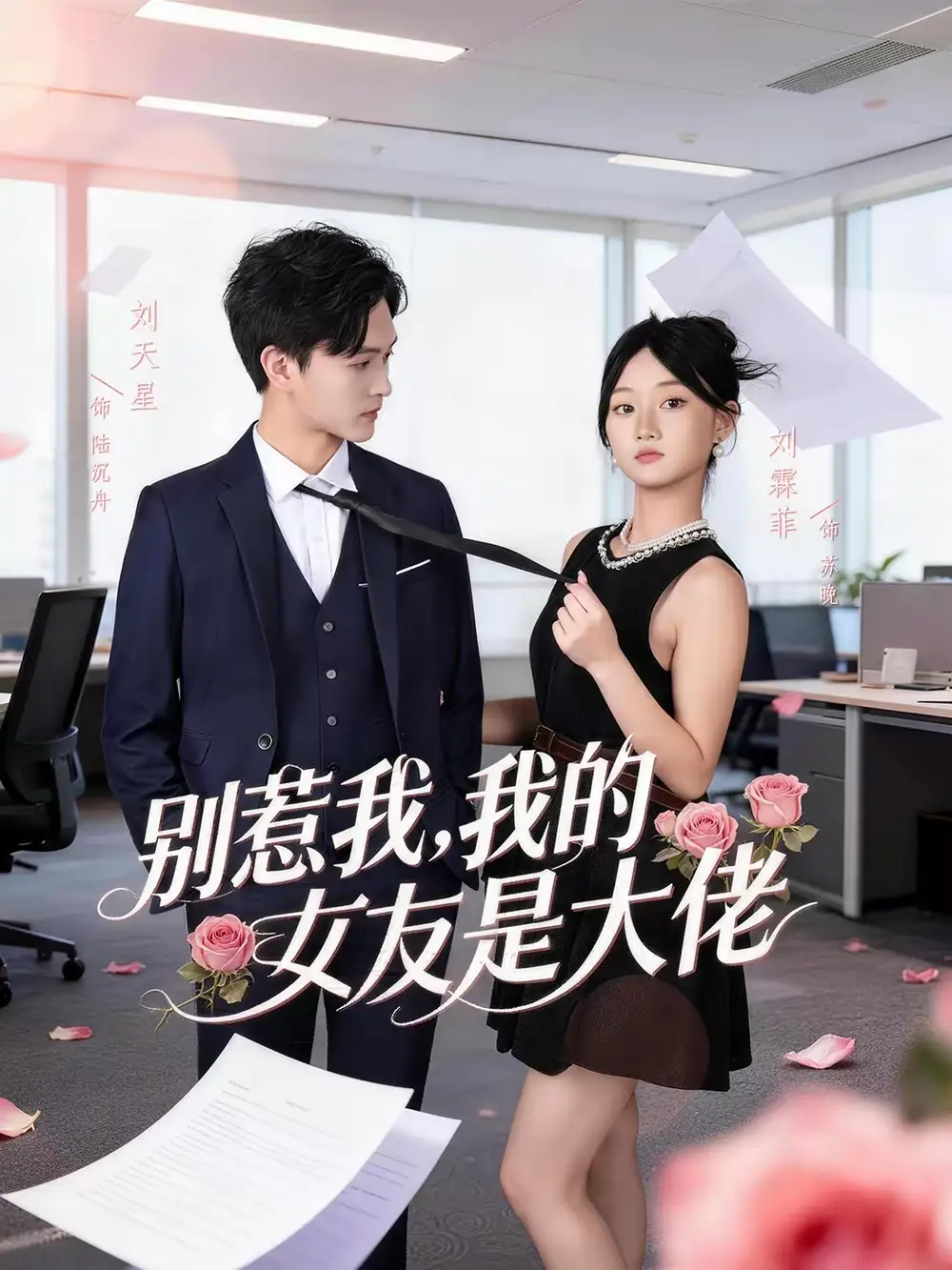 别惹我，我的女友是大佬 - 短剧短剧海报图片