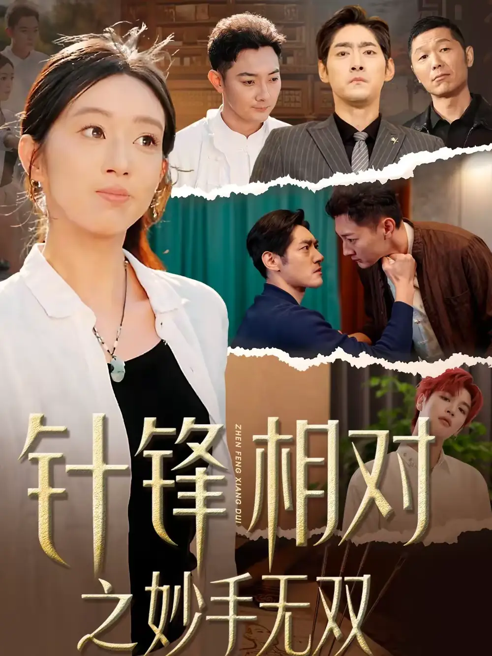 针锋相对之妙手无双 - 短剧短剧海报图片