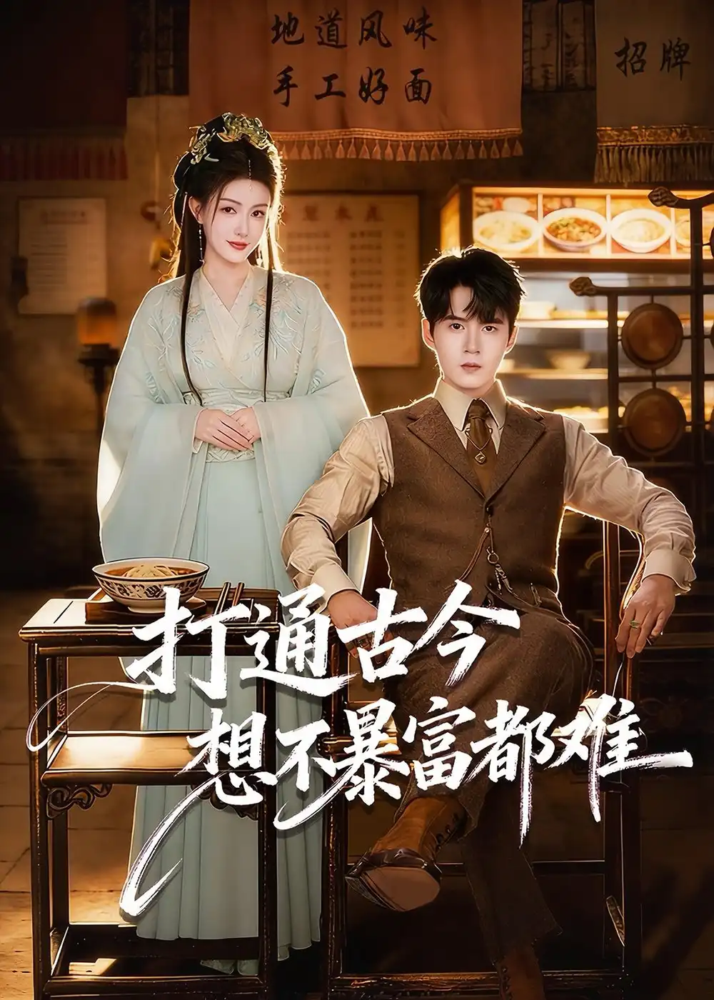 打通古今：想不暴富都难 - 短剧短剧海报图片