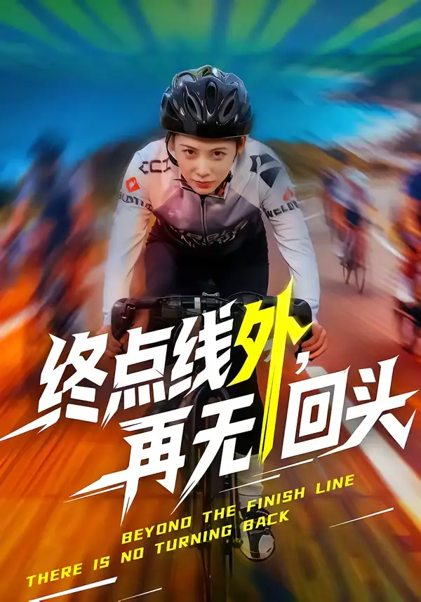 终点线外，再无回头 - 短剧短剧海报图片