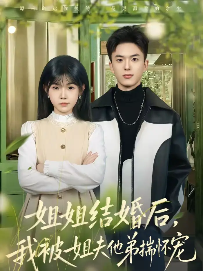 姐姐结婚后,我被姐夫他弟揣怀宠