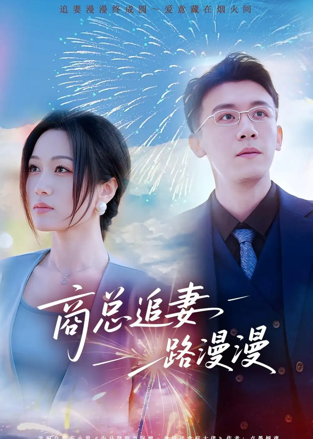 商总追妻路漫漫 - 短剧短剧海报图片