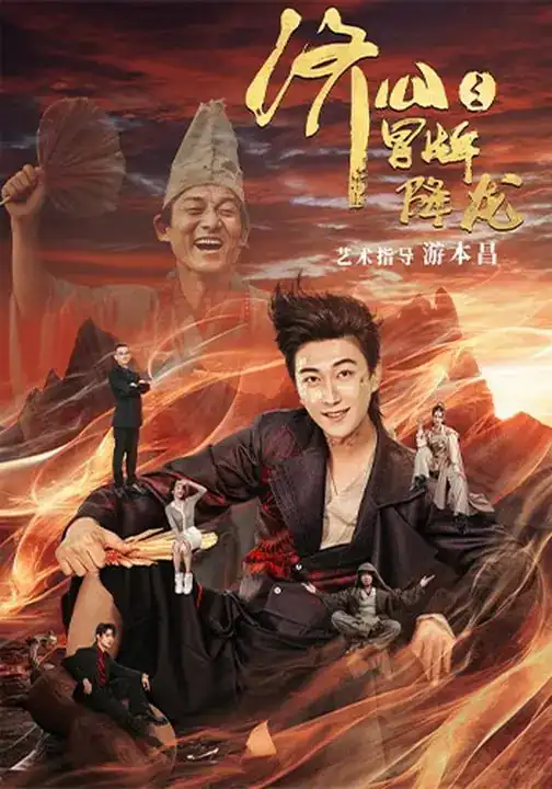 济公之冒牌降龙 - 短剧短剧海报图片