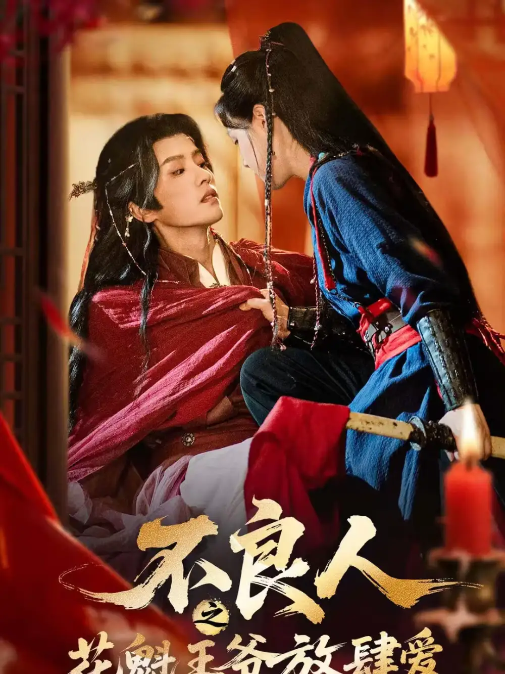 不良人之花魁王爷放肆爱 - 短剧短剧海报图片