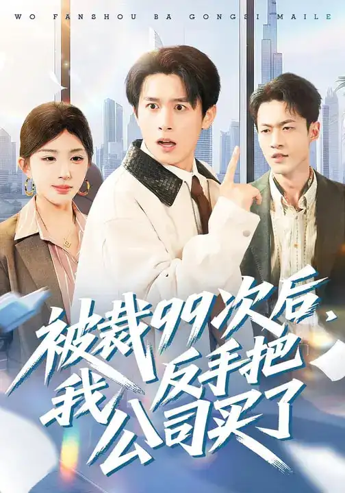 被裁99次后，我反手把公司买了 - 短剧短剧海报图片