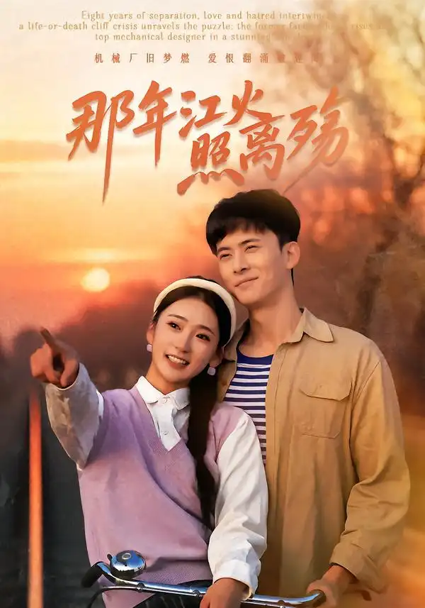 那年江火照离殇 - 短剧短剧海报图片