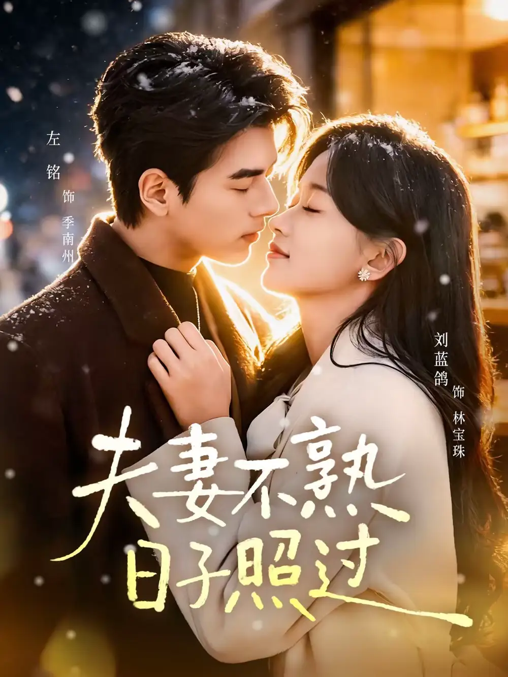 夫妻不熟，日子照过 - 短剧短剧海报图片