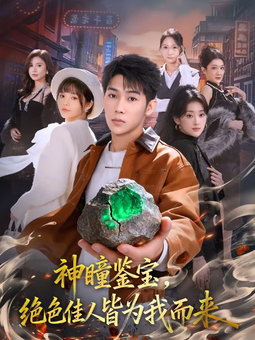 神瞳鉴宝，绝色佳人皆为我而来 - 短剧短剧海报图片