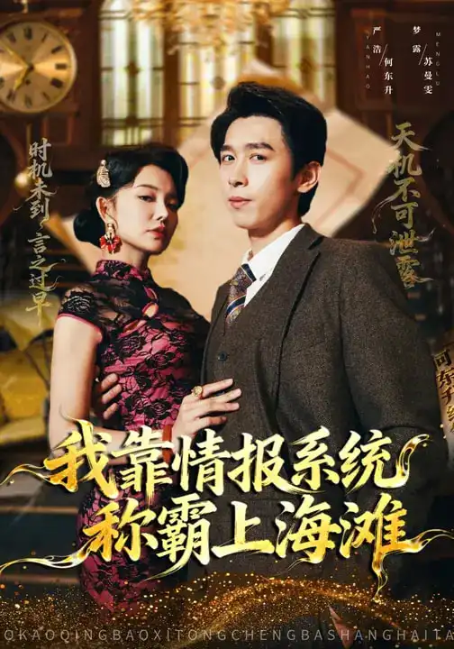 我靠情报系统称霸上海滩 - 短剧短剧海报图片