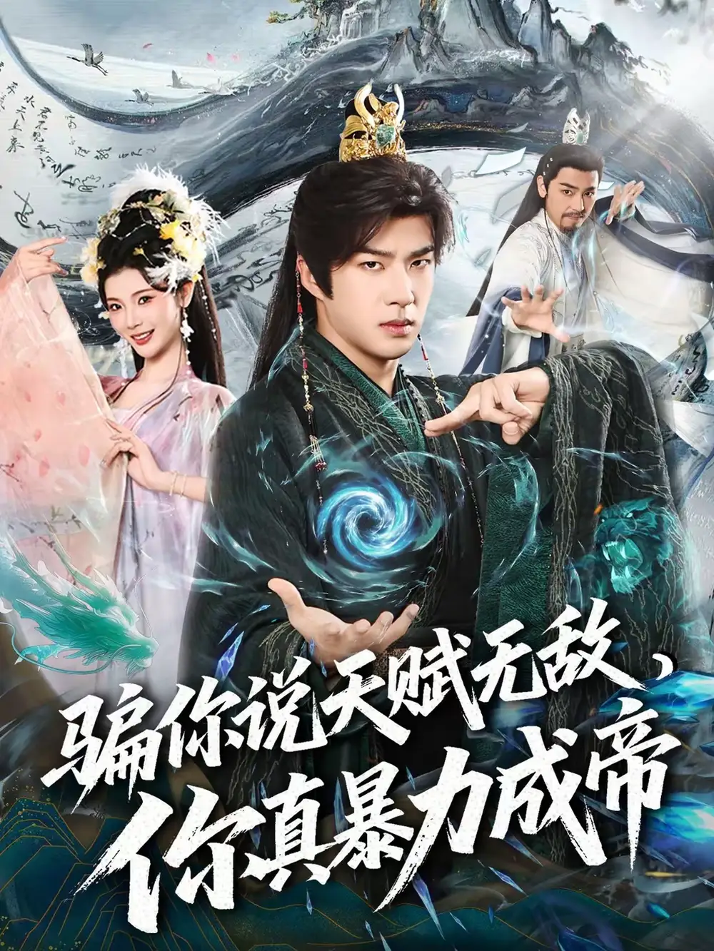 骗你说天赋无敌，你真暴力成帝 - 短剧短剧海报图片