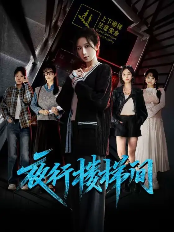 夜行楼梯间 - 短剧短剧海报图片