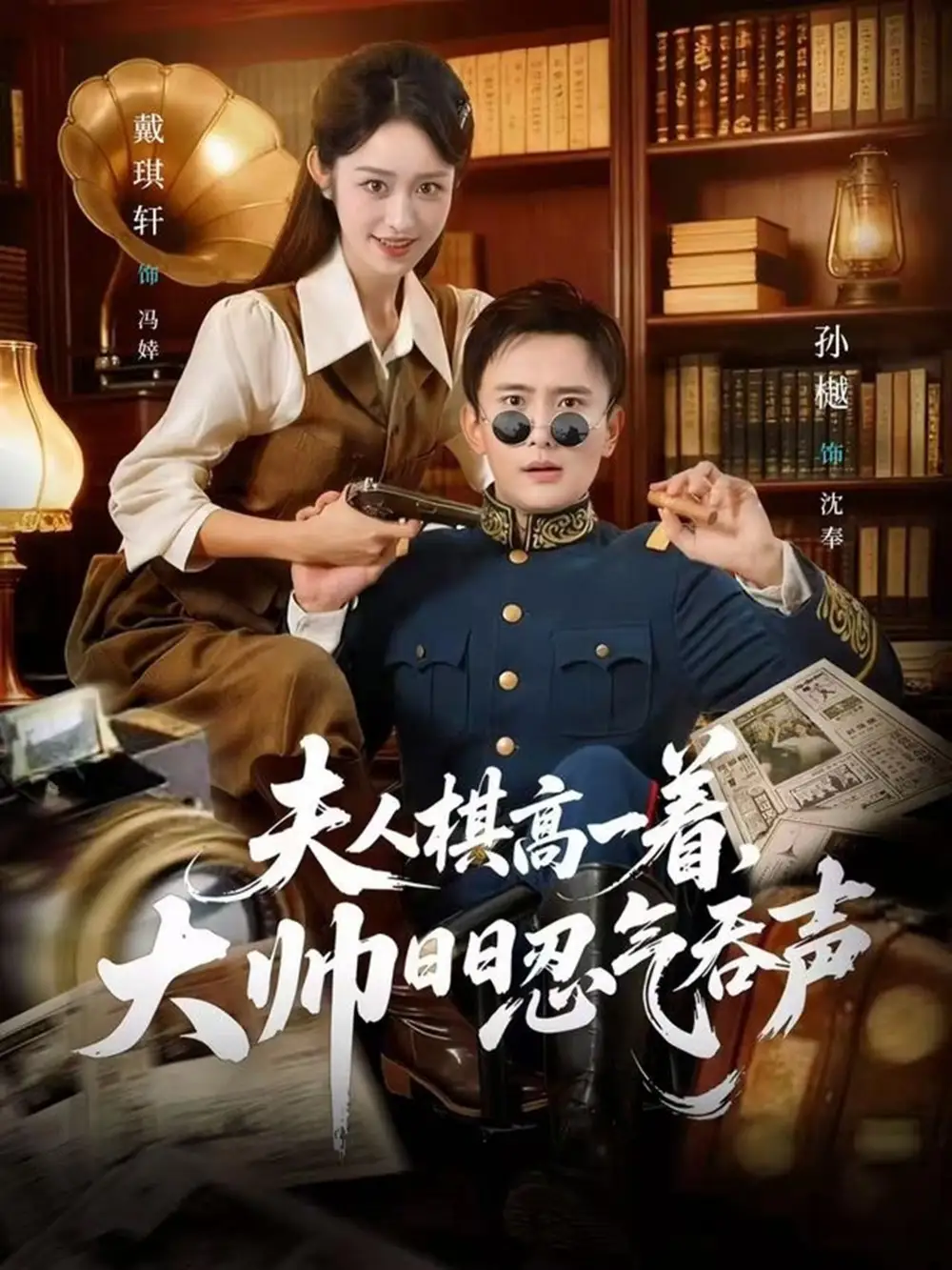 夫人棋高一着，大帅日日忍气吞声 - 短剧短剧海报图片