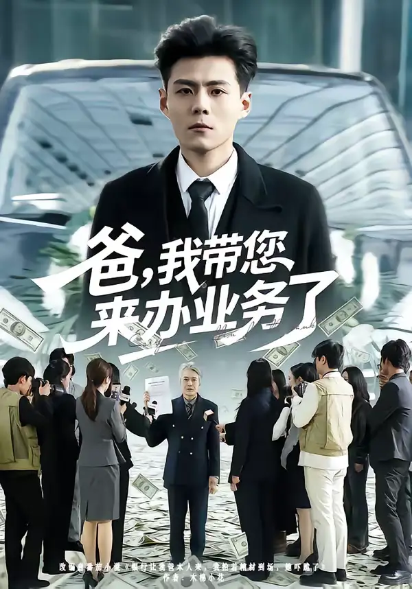 爸，我带您来办业务了 - 短剧短剧海报图片