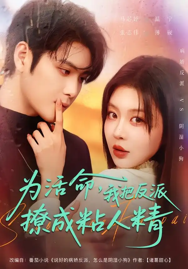 为活命,我把反派撩成粘人精