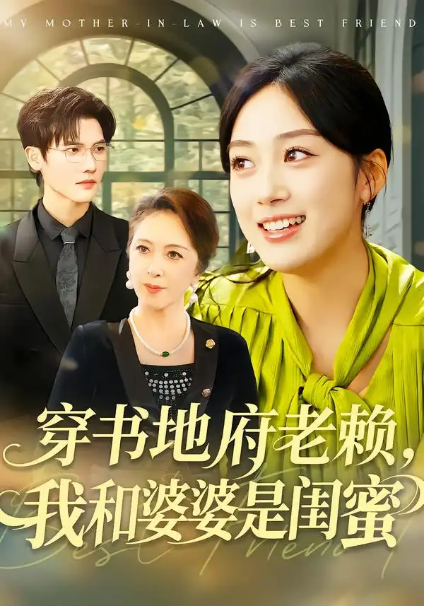 穿书地府老赖，我和婆婆是闺蜜 - 短剧短剧海报图片
