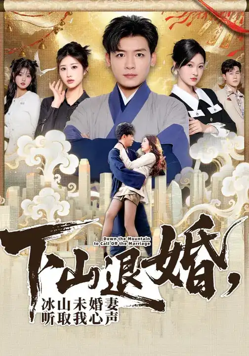 下山退婚，冰山未婚妻听取我心声 - 短剧短剧海报图片