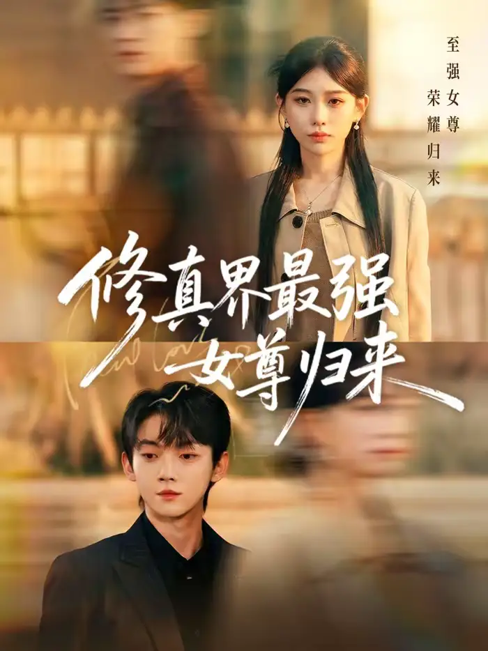 修真界最强女尊归来 - 短剧短剧海报图片
