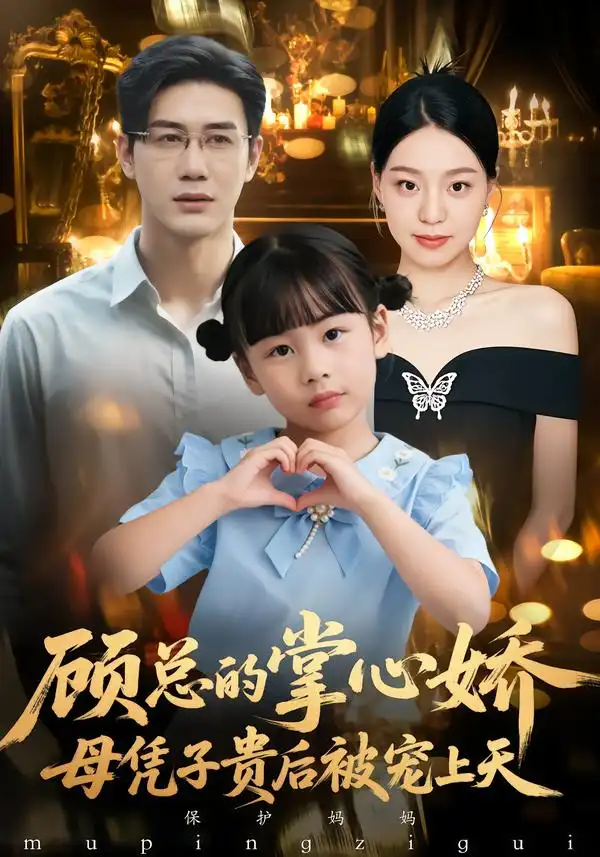 顾总的掌心娇：母凭子贵后被宠上天&顾总的掌心娇：夫人她又怀上了 - 短剧短剧海报图片