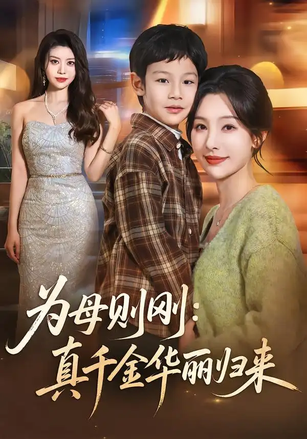 为母则刚：真千金华丽归来 - 短剧短剧海报图片